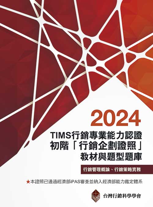 TIMS行銷專業能力認證：2024初階「行銷企劃證照」教材與題型題庫